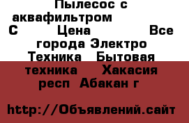 Пылесос с аквафильтром   Delvir WD С Home › Цена ­ 34 600 - Все города Электро-Техника » Бытовая техника   . Хакасия респ.,Абакан г.